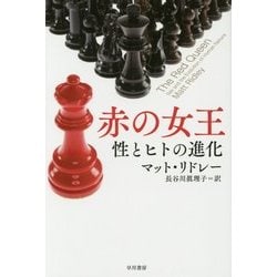 赤の女王―性とヒトの進化(ハヤカワ・ノンフィクション文庫) [文庫]