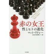 赤の女王―性とヒトの進化(ハヤカワ・ノンフィクション文庫) [文庫]