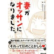 妻がオッサンになりました。 [単行本]