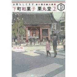 ヨドバシ Com お待ちしてます 下町和菓子 栗丸堂 2 メディアワークス文庫 文庫 通販 全品無料配達