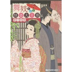 舞妓さんと怪盗大旦那(メディアワークス文庫) [文庫]