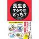 長生きするのはどっち? [単行本]