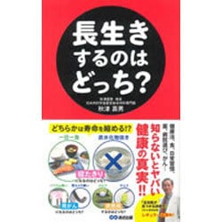 長生きするのはどっち? [単行本]