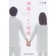 神様がくれた時間 [単行本]
