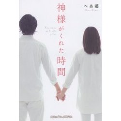 神様がくれた時間 [単行本]