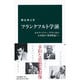 フランクフルト学派―ホルクハイマー、アドルノから21世紀の「批判理論」へ(中公新書) [新書]