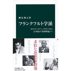 フランクフルト学派―ホルクハイマー、アドルノから21世紀の「批判理論」へ(中公新書) [新書]