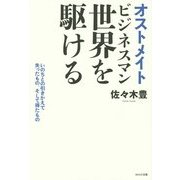 オストメイトビジネスマン 世界を駆ける～いのちとの引きかえで失ったもの、そして得たもの [単行本]