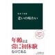 老いの味わい(中公新書) [新書]