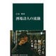 酒場詩人の流儀(中公新書) [新書]