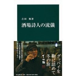 酒場詩人の流儀(中公新書) [新書]