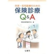 外来・在宅医療のための保険診療Q&A [単行本]