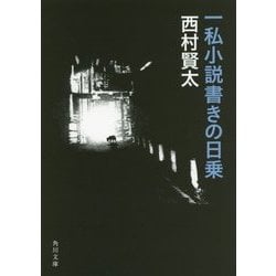 一私小説書きの日乗(角川文庫) [文庫]