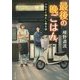 最後の晩ごはん―ふるさととだし巻き卵(角川文庫) [文庫]