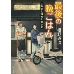 最後の晩ごはん―ふるさととだし巻き卵(角川文庫) [文庫]