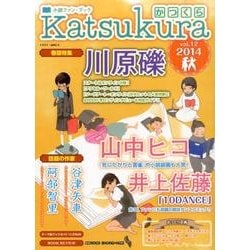 かつくら vol.12(2014秋)－小説ファン・ブック [単行本]