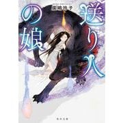 送り人の娘(角川文庫) [文庫]