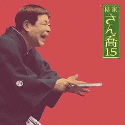 柳家さん喬／柳家さん喬15 夢の酒/妾馬 (朝日名人会ライヴシリーズ101)