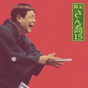 柳家さん喬15 夢の酒/妾馬 (朝日名人会ライヴシリーズ101)
