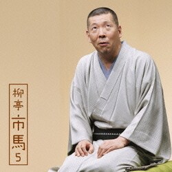 柳亭市馬／柳亭市馬5 馬の田楽/猫の災難 (朝日名人会ライヴシリーズ102)