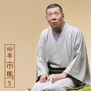 柳亭市馬5 馬の田楽/猫の災難 (朝日名人会ライヴシリーズ102)
