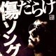 R40'S SURE THINGS!! 本命 傷だらけソング
