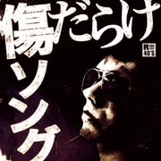 R40'S SURE THINGS!! 本命 傷だらけソング