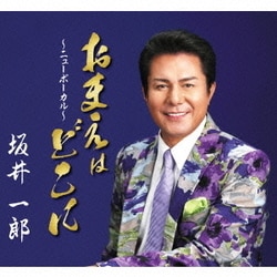 坂井一郎／おまえはどこに～ニューボーカル～/京都のとんぼ