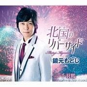 北国のリバーサイド/千羽鶴
