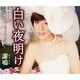 シャメイ[謝鳴]／白い夜明け/天国へのラブレター