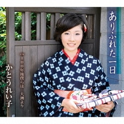 かとうれい子／ありふれた一日/100年後僕らは…大洲より