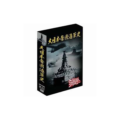 大日本帝國海軍史 大海軍への道 対米宣戦 太平洋の激闘 帝國海軍の終焉