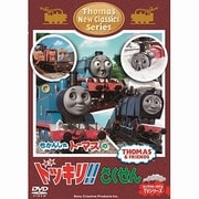 きかんしゃトーマス 新クラシックシリーズ トーマスのドッキリ!!さくせん