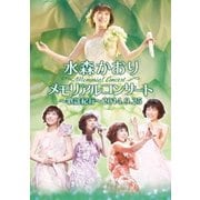メモリアルコンサート～歌謡紀行～2014.9.25