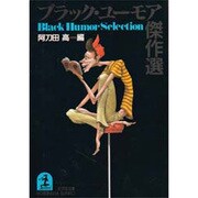 ブラック・ユーモア傑作選(光文社文庫) [文庫]