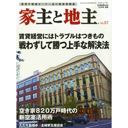 家主と地主 2014年 12月号 [雑誌]