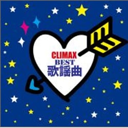 クライマックス ～BEST歌謡曲～