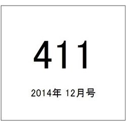 411 (フォー・ダブワン) 2014年 12月号 [雑誌]