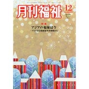 月刊 福祉 2014年 12月号 [雑誌]