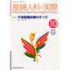 産婦人科の実際 2014年 10月号 [雑誌]