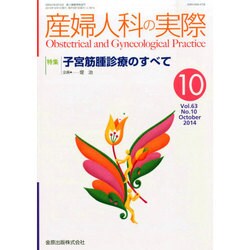 産婦人科の実際 2014年 10月号 [雑誌]