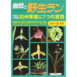 自然と野生ラン 2014年 12月号 [雑誌]