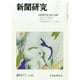 新聞研究 2014年 11月号 [雑誌]