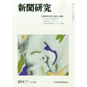 新聞研究 2014年 11月号 [雑誌]