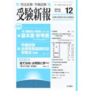 受験新報 2014年 12月号 [雑誌]