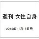 週刊 女性自身 2014年 11/18号 [雑誌]