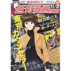 週刊漫画TIMES 2014年 11/21号 [雑誌]