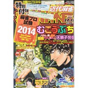 近代麻雀 2014年 12/15号 [雑誌]
