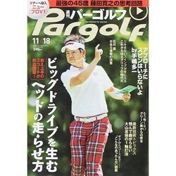 週刊 パーゴルフ 2014年 11/18号 [雑誌]