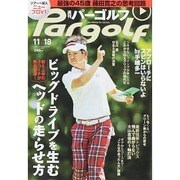 週刊 パーゴルフ 2014年 11/18号 [雑誌]